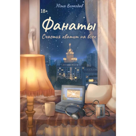 Русская современная проза, книга Фанаты. Счастья хватит на всех (с автографом) купить по скидке