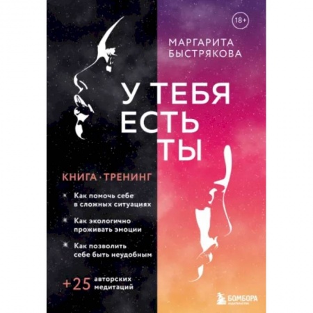 Психология личности, книга У тебя есть ты. Книга-тренинг о том, как помочь себе в сложных ситуациях купить по скидке
