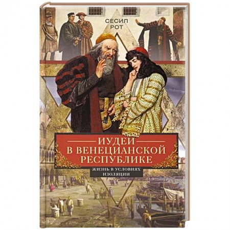 Древний Рим, книга Иудеи в Венецианской республике. Жизнь в условиях изоляции купить по скидке