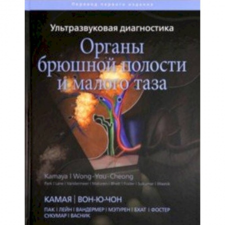 Внутренние болезни. Диагностика, книга Ультразвуковая диагностика. Органы брюшной полости и малого таза купить по скидке