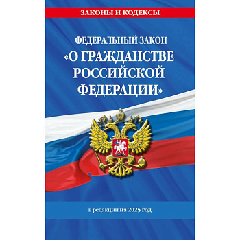 ФЗ 'О гражданстве Российской Федерации'. В ред. на 2025 / ФЗ № 138-ФЗ