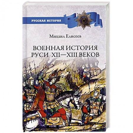 История Древней Руси. Средневековье, книга Военная история Руси Xll - Xlll веков купить по скидке