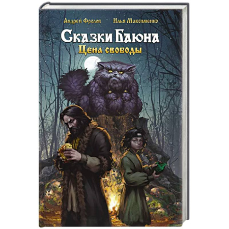 Русское фэнтези, книга Сказки Баюна. Цена свободы купить по скидке