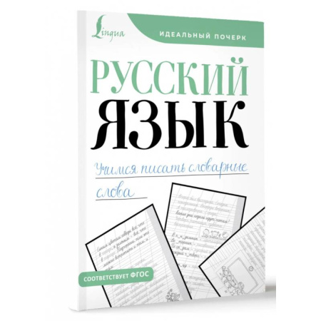 Русский язык. Учебные пособия, книга Русский язык. Учимся писать словарные слова купить по скидке