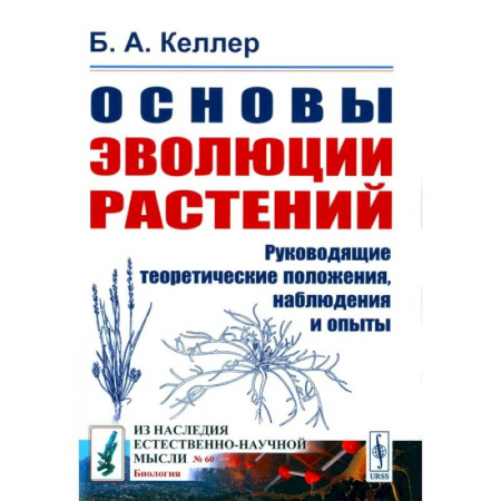 Ботаника, книга Основы эволюции растений. Руководящие теоретические положения, наблюдения и опыты (№ 60.) купить по скидке