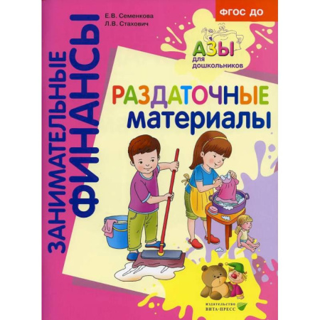 Демонстрационные материалы, книга Раздаточные материалы: пособие для работы с детьми 5-7 лет купить по скидке