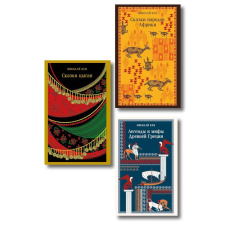 Эпос. Фольклор. Мифы, книга Сказки Николая Куна (набор из 3 книг: Легенды и мифы Древней Греции, Сказки народов Африки, Сказки цыган) купить по скидке