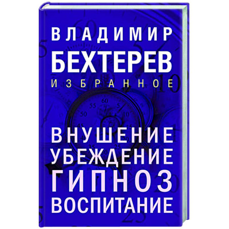 Гипноз. Гипнотерапия, книга Внушение. Убеждение, гипноз, воспитание купить по скидке