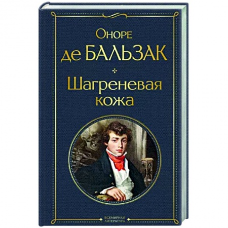 Зарубежная классика, книга Шагреневая кожа купить по скидке