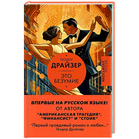 Зарубежная классика, книга Это безумие купить по скидке