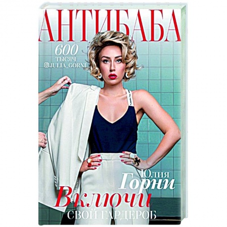 Красота. Этикет. Стиль, книга АнтиБаба: включи свой гардероб купить по скидке