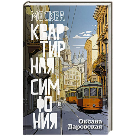 Русская современная проза, книга Москва. Квартирная симфония купить по скидке