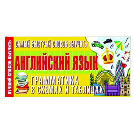 Английский язык, книга Самый быстрый способ выучить английский язык. Грамматика в схемах и таблицах купить по скидке