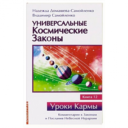 Другие эзотерические учения, книга Универсальные космические законы. Книга 12. Комментарии к Законам и Послания Небесной Иерархии купить по скидке