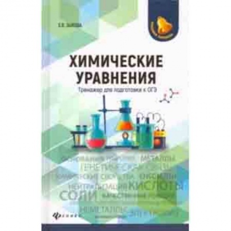 Химия, книга Химические уравнения. Тренажер для подготовки к ОГЭ купить по скидке