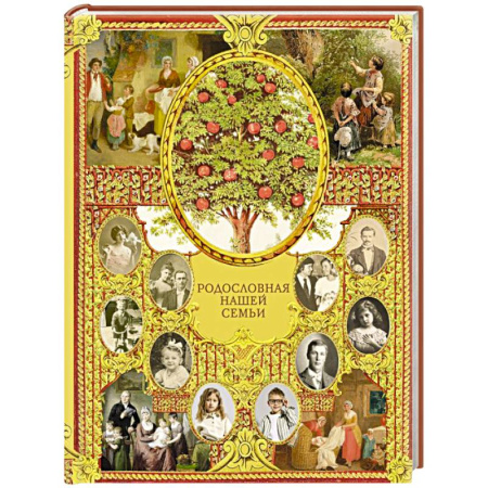 Альбом малыша, книга История моей семьи купить по скидке