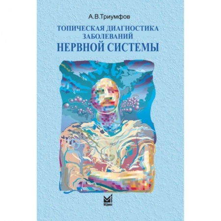Неврология, книга Топическая диагностика заболеваний нервной системы купить по скидке