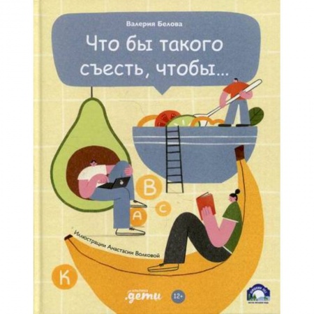 Спорт для детей, книга Что бы такого съесть, чтобы... купить по скидке