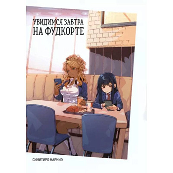 Увидимся завтра на фудкорте Увидимся завтра на фудкорте