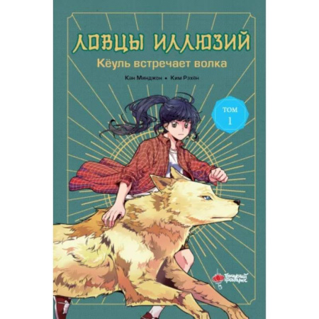 Мистика. Фантастика. Фэнтези, книга Ловцы иллюзий. Том 1. Кёуль встречает волка купить по скидке