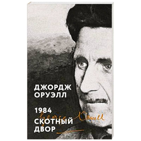 Зарубежная классика, книга 1984. Скотный двор купить по скидке