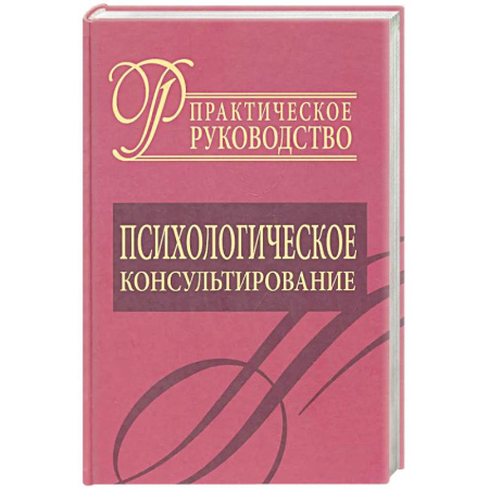 Психология. Общие работы, книга Психологическое консультирование. Практическое руководство купить по скидке