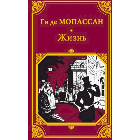 Зарубежная классика, книга Жизнь купить по скидке