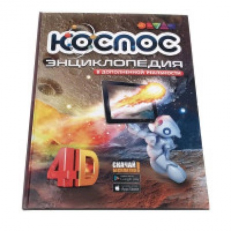 Человек. Земля. Вселенная, книга Космос. 4D Энциклопедия в дополненной реальности купить по скидке