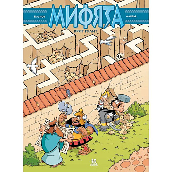 Мифята. Крит рулит. Том 8