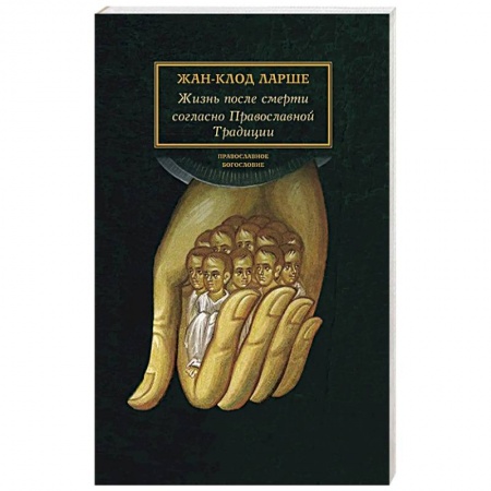 Православие и общество, книга Жизнь после смерти согласно Православной Традиции купить по скидке