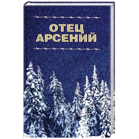 Православие в целом, книга Отец Арсений. купить по скидке