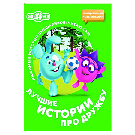 Смешарики, книга Смешарики. Лучшие истории про дружбу купить по скидке