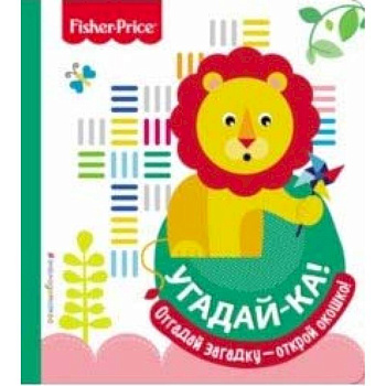Fisher Price. Угадай-ка! Лев
