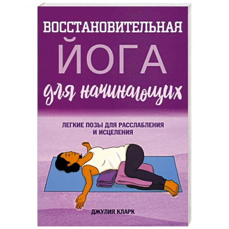 Другие виды спорта. Спортивный туризм. Альпинизм, книга Восстановительная йога для начинающих купить по скидке