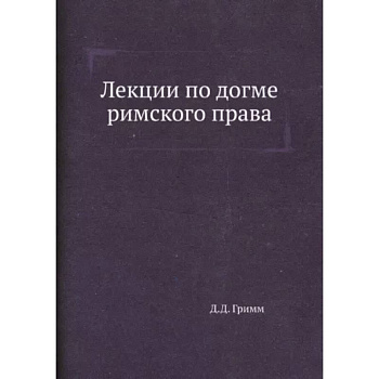 Лекции по догме римского права