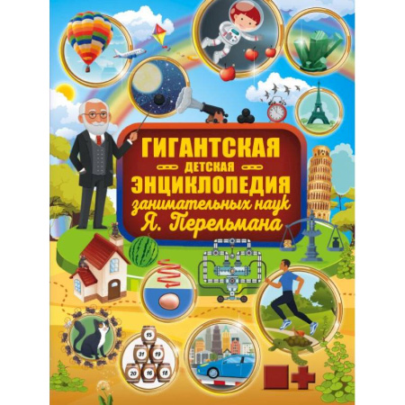 Наука. Техника. Транспорт, книга Гигантская детская энциклопедия занимательных наук Я. Перельмана купить по скидке