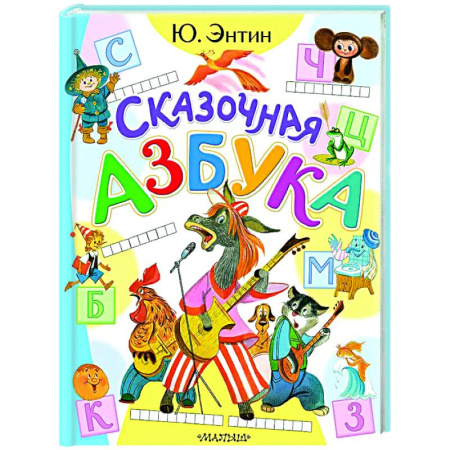 Азбука. Букварь, книга Сказочная азбука купить по скидке
