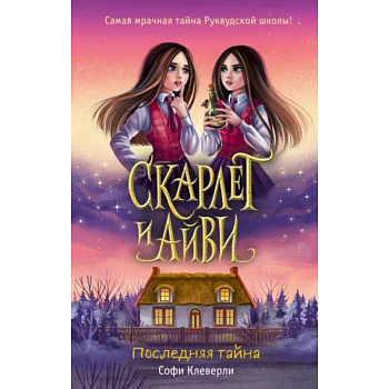 Последняя тайна (#6)