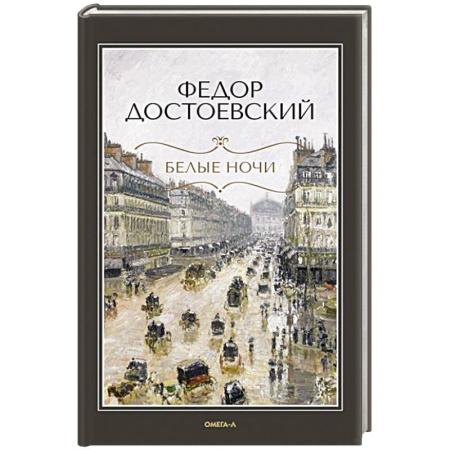 Русская классика, книга Белые ночи. Бедные люди купить по скидке
