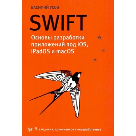 Прочие языки программирования, книга Swift. Основы разработки приложений под iOS, iPadOS и macOS купить по скидке