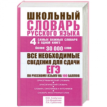 Книги, книга Школьный словарь русского языка. 4 самых важных словаря в одной книге купить по скидке
