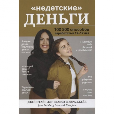 Познавательная литература, книга Недетские деньги: 100500 способов  заработать в 12-17лет купить по скидке