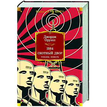 1984.Скотный двор.Романы,повесть