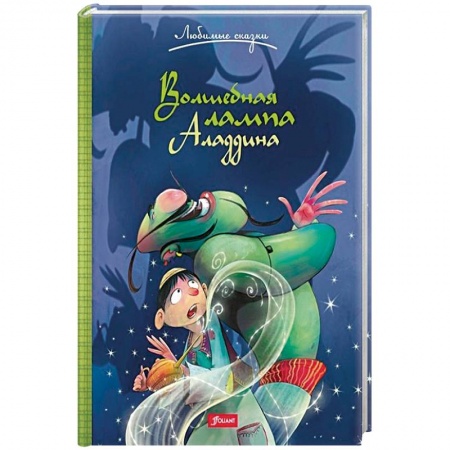 Сказки народов мира, книга Волшебная лампа Аладдина купить по скидке