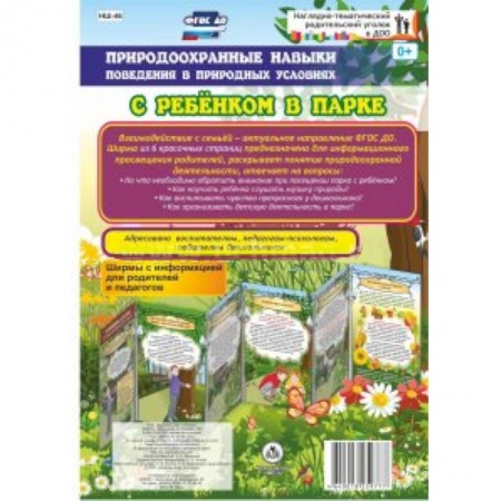Окружающий мир, книга Природоохранные навыки поведения в природных условиях с ребенком в парке. Ширмы с информ. ФГОС ДО купить по скидке
