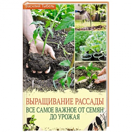 Общие работы по садоводству, книга Выращивание рассады. Все самое важное от семян до урожая купить по скидке