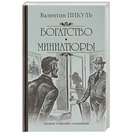 Русская современная проза, книга Богатство. Миниатюры купить по скидке