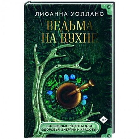 Общие вопросы по кулинарии, книга Ведьма на кухне. Волшебные рецепты для здоровья, энергии и красоты купить по скидке