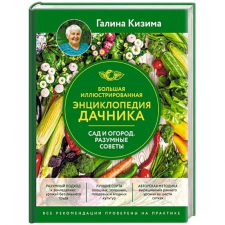 Сад, огород, цветы, дизайн участка, книга Большая иллюстрированная энциклопедия дачника. Сад и огород. Разумные советы купить по скидке