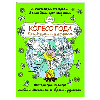 Колесо года. Праздники и ритуалы Колесо года. Праздники и ритуалы